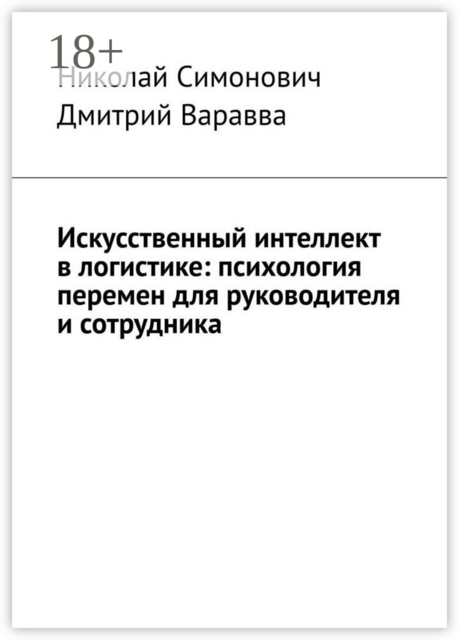 Искусственный интеллект в логистике: психология перемен для руководителя и сотрудника
