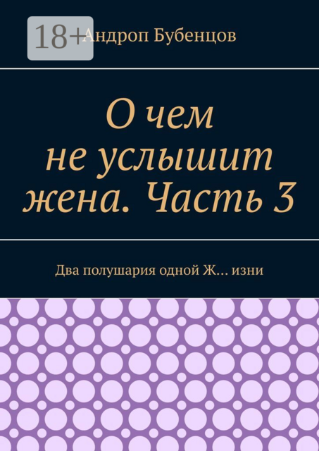 О чем не услышит жена. Часть 3. Два полушария одной Ж… изни