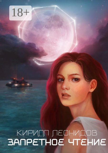 Запретное чтение