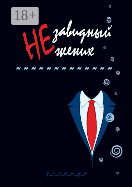 Незавидный жених