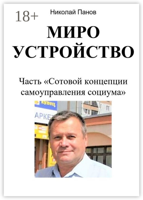 Мироустройство. Часть «Сотовой концепции самоуправления социума»