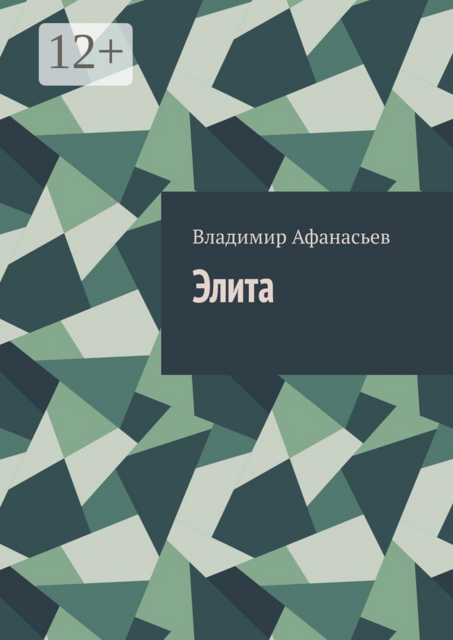 Элита