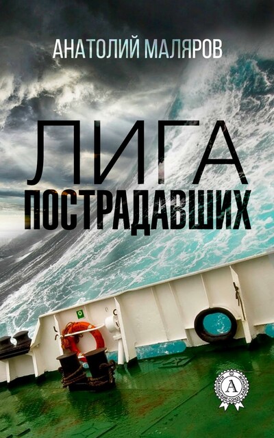 Лига пострадавших