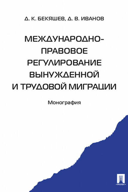 Международно-правовое регулирование вынужденной и трудовой миграции