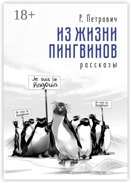 Из жизни пингвинов