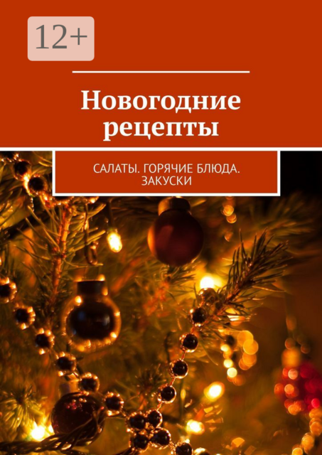 Новогодние рецепты. Салаты. Горячие блюда. Закуски