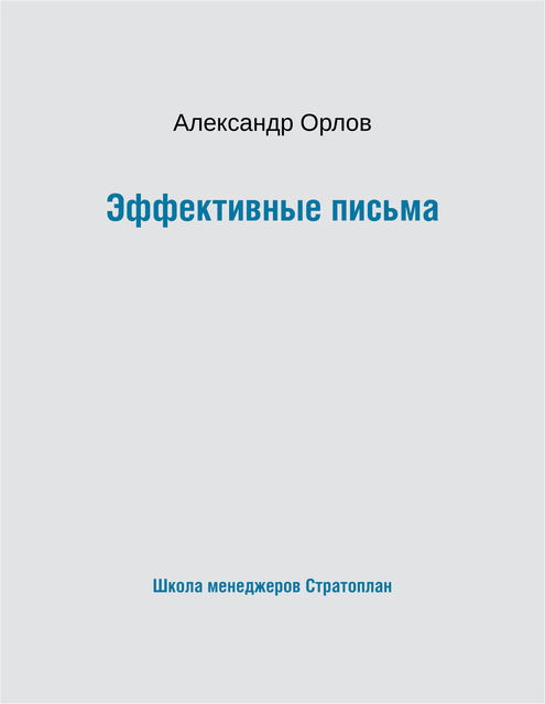 Эффективные письма