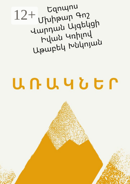 ԱՌԱԿՆԵՐ