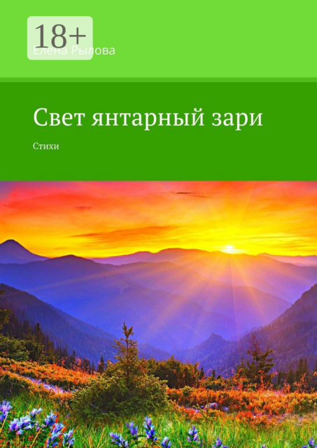 Свет янтарный зари