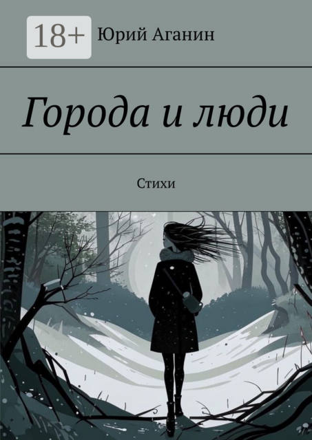 Города и люди