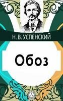 Обоз