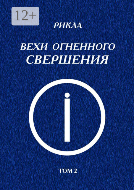 Вехи Огненного Свершения. том второй