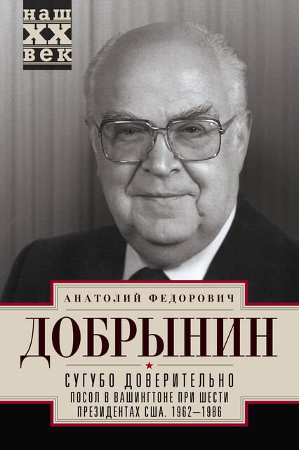 Сугубо доверительно. Посол в Вашингтоне при шести президентах США. 1962–1986 гг