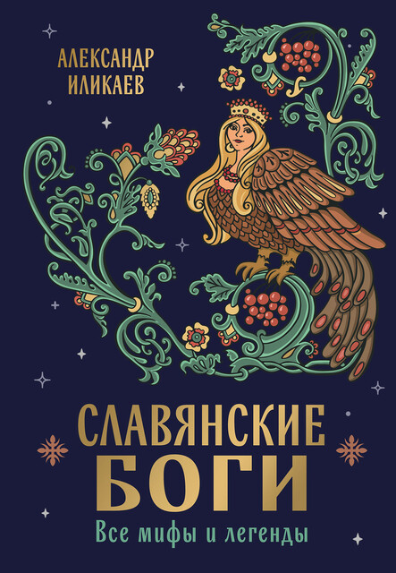 Славянские боги. Все мифы и легенды, Александр Иликаев