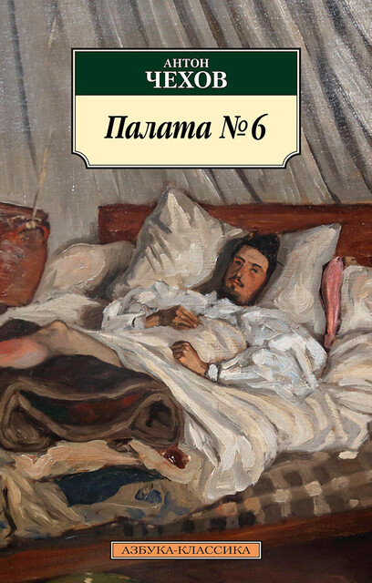 Палата № 6