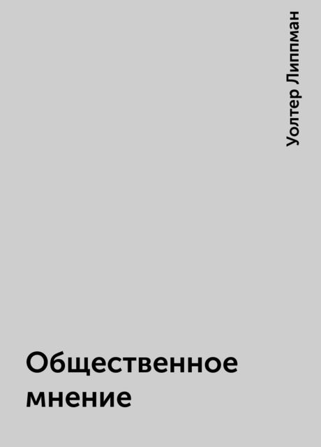 Общественное мнение