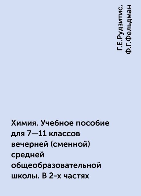 Химия. Учебное пособие для 7—11 классов вечерней (сменной) средней общеобразовательной школы. В 2-х частях