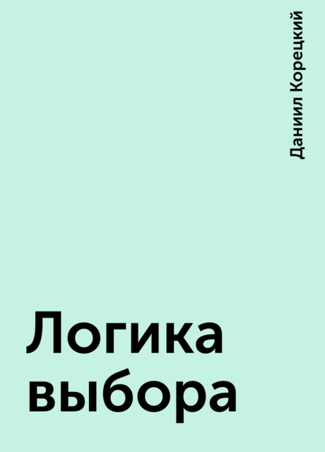 Логика выбора