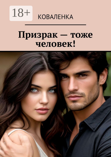 Призрак — тоже человек