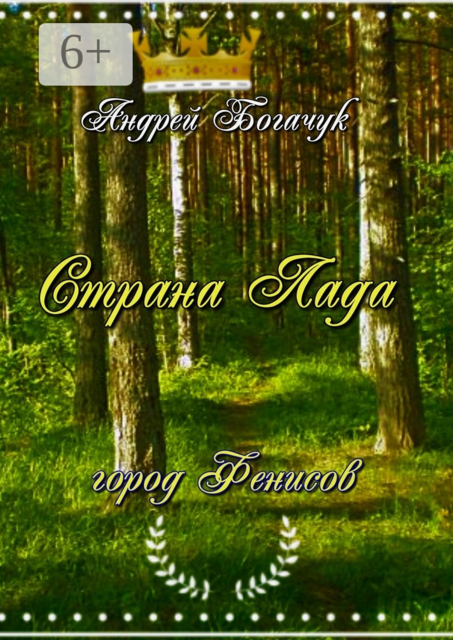 Страна Лада. Город Фенисов