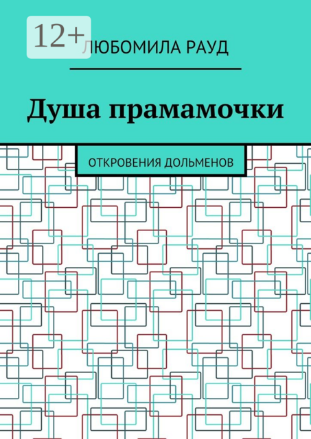 Душа прамамочки. Откровения дольменов, Рауд Любомила