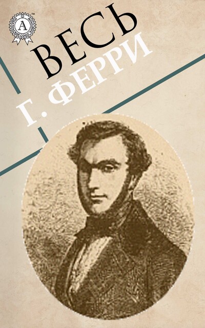 Весь Г. Ферри, Габриель Ферри