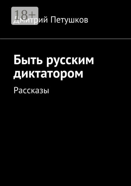Быть русским диктатором