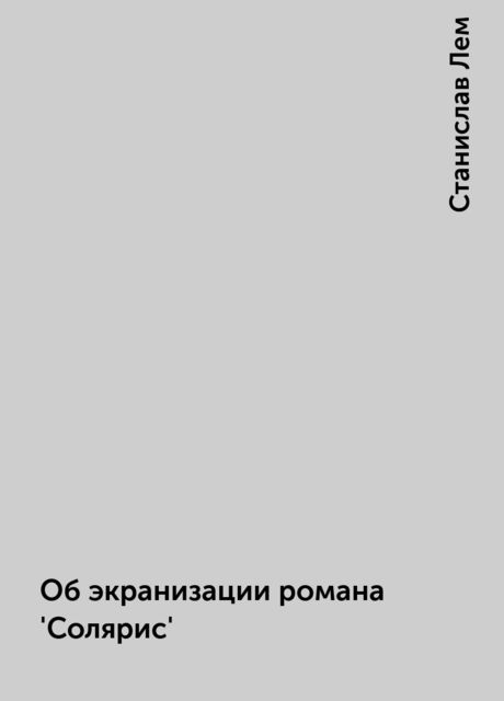 Об экранизации романа 'Солярис'