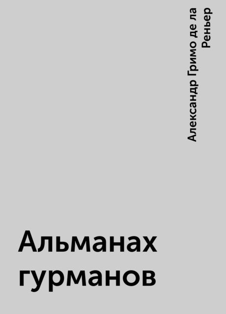 Альманах гурманов