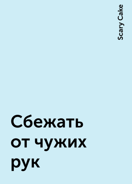 Сбежать от чужих рук