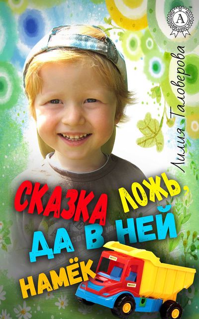 Сказка ложь, да в ней намек, Лилия Таловерова