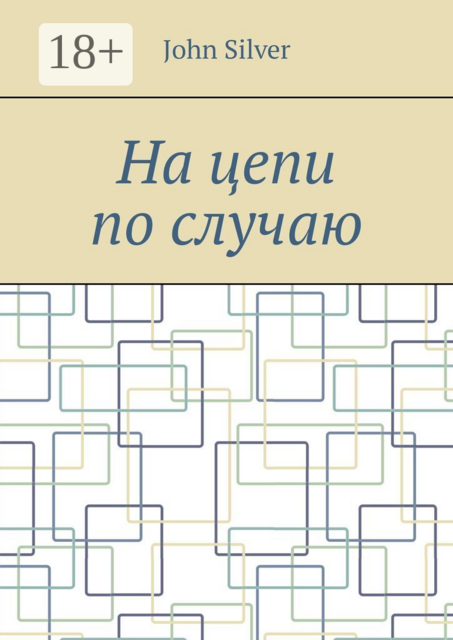 На цепи по случаю