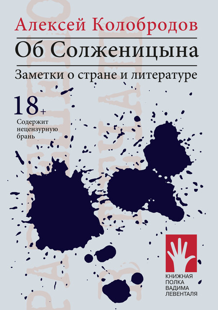 Об Солженицына, Алексей Колобродов