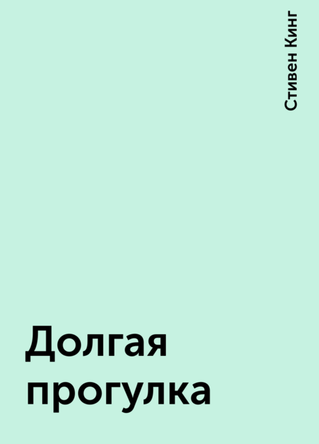 Долгая прогулка