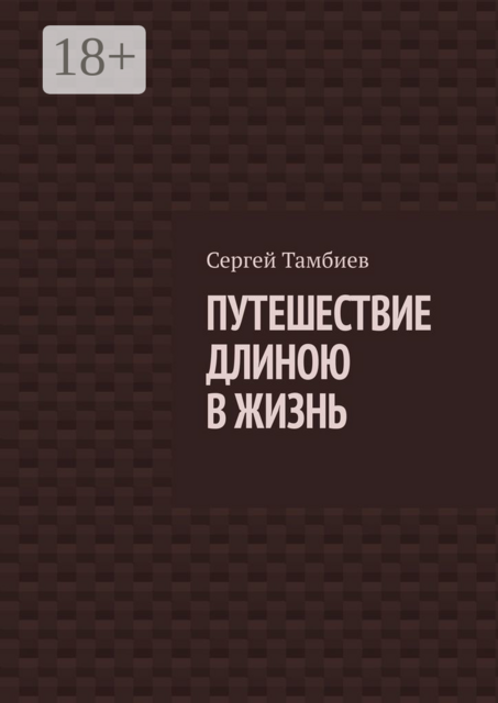 Путешествие длиною в жизнь