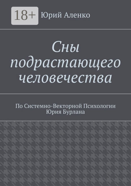 Сны подрастающего человечества. По Системно-Векторной Психологии Юрия Бурлана