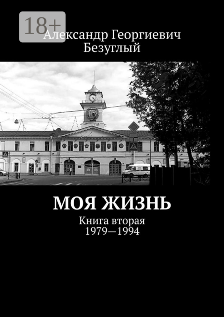 Моя жизнь. Книга вторая. 1979—1994, Безуглый Александр