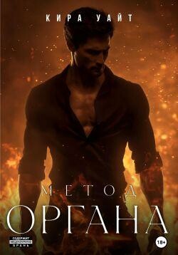 Метод Органа, Кира Уайт