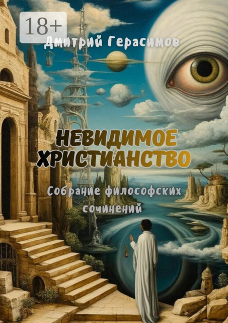 Невидимое христианство. Собрание философских сочинений
