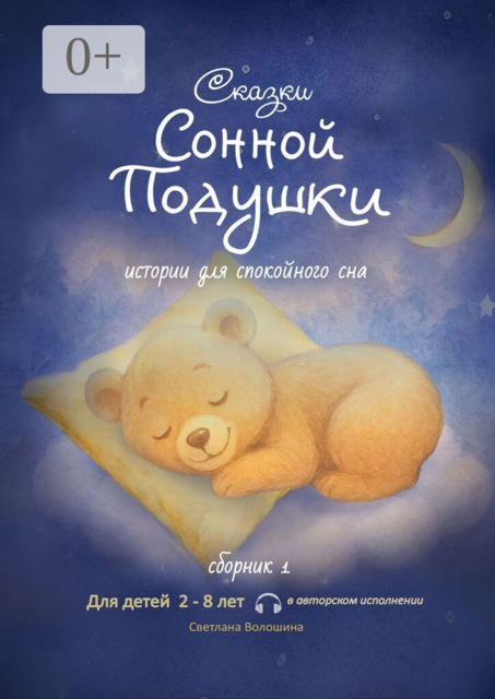 Сказки сонной подушки