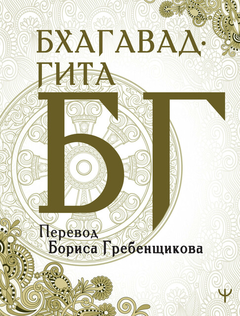 Бхагавад-гита. Перевод Бориса Гребенщикова