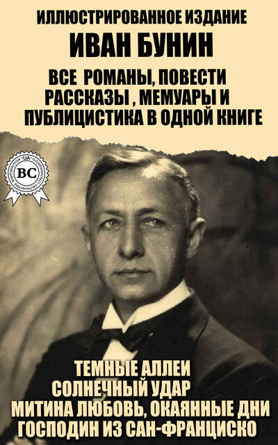 Весь Бунин: Темные аллеи, Господин из Сан-Франциско, Грамматика любви, Иван Бунин