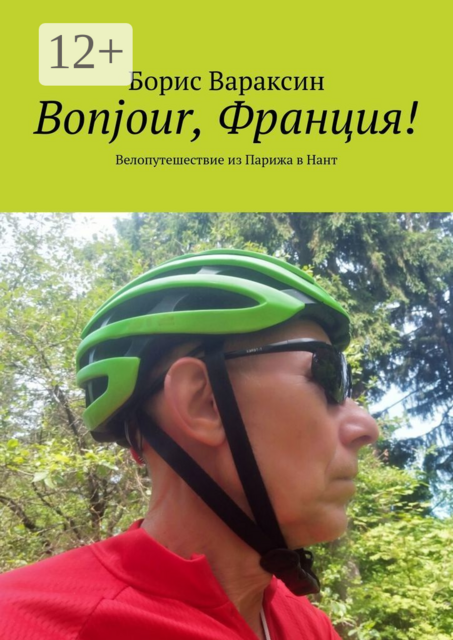 Bonjour, Франция!. Велопутешествие из Парижа в Нант