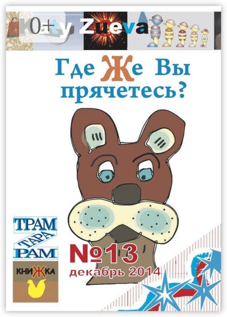 Где же Вы прячетесь?. №13, декабрь 2014