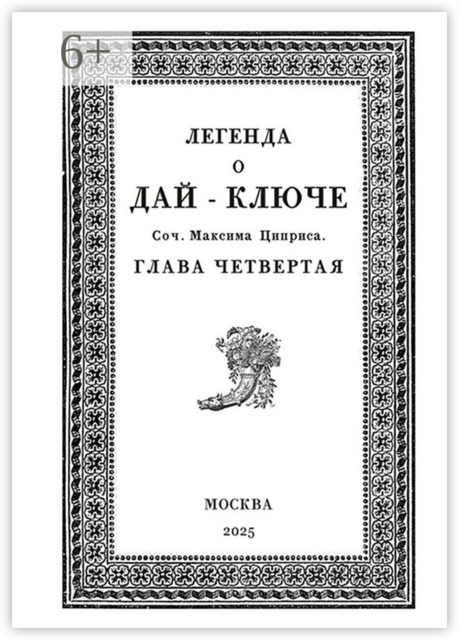 Легенда о Дай-Ключе. Глава четвертая, Максим Циприс