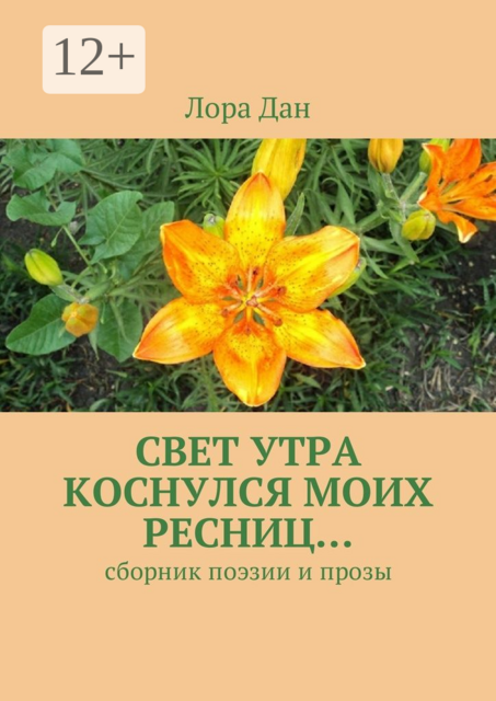 Свет утра коснулся моих ресниц…