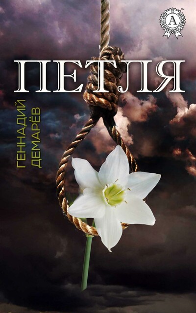 Петля (повесть)