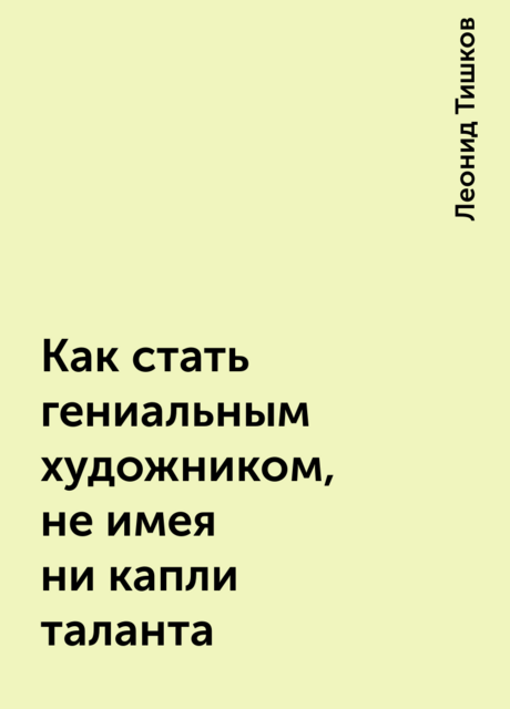 Как стать гениальным художником, не имея ни капли таланта