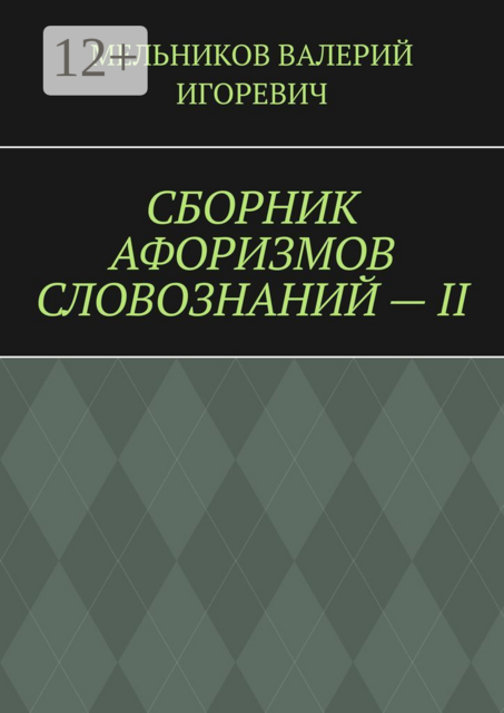 СБОРНИК АФОРИЗМОВ СЛОВОЗНАНИЙ — II
