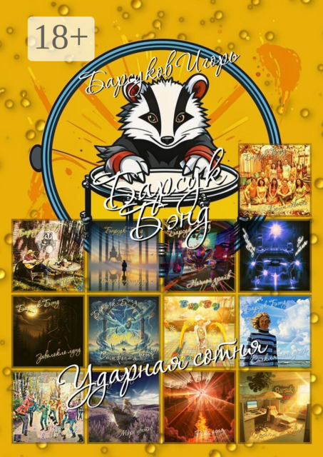 Барсук-Бэнд. Ударная сотня